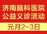 2019年元月2--3日我院开展大型脑病公益义诊活动